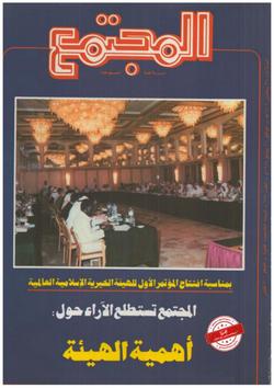 المؤتمر التأسيسي للهيئة الخيرية الإسلامية العالمية